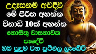 උදෑසනම අවදිවී මේ පිරිත අසන්න ඔබට නොසිතූ ධන වාසනාවක් ලැබේවි | Udasanata Seth Pirith