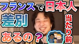 [ひろゆき/国際問題]フランスでの日本人差別って本当にあるの？ひろゆきは大丈夫？[切り抜きまとめ]