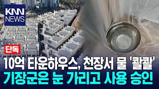 [단독]기장군, 무책임한 사용승인 또 있었다? / KNN