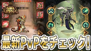 【AFKアリーナ】新しい英雄イヴァンやナロコに注目して最近のPvP環境をチェック！！