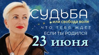 Матрица судьбы. О чем говорит дата твоего рождения 23 июня. цель и ресурсы для ее достижения.