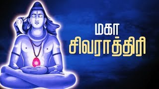 ஐஸ்வர்யத்தை பெருக்கும் யோகா சிவ ராத்திரி |sittan rathiri maha siva rathiri