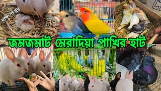 জমজমাট মেরাদিয়া পাখির হাট ২৪-০১-২০২৪ | Meradia pakhir hat #viral