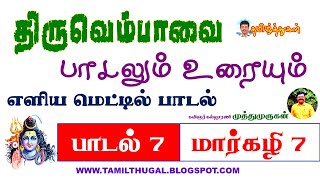 திருவெம்பாவை பாடல் 7 மார்கழி 7 பாடலும் உரையும் Tiruvembavai Song 7 Margazhi 7 Song and Explanation