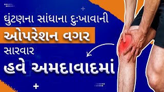 ઘુંટણના સાંધાના દુઃખાવાની ઓપરેશન વગર જ સારવાર હવે અમદાવાદમાં