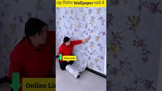 यहा मिलेगा Wallpaper सस्ते मे #shortvideo #walldecorideas