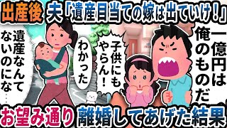 出産後に夫から「遺産目当ての嫁は出ていけ！」と追い出された→お望み通り離婚してあげた結果【2ch修羅場スレ】【2ch スカッと】