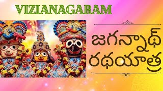 జగన్నాథ్ రథయాత్ర విజయనగరం | Vizianagaram Jagannath Rathayatra | Vizianagaram | Rathayatra | Travel |