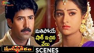 Venu Shocks Laya | Swayamvaram Telugu Movie | Venu | Laya | Trivikram Srinivas | Shemaroo Telugu