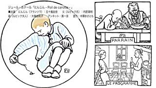 ジュール・ルナール「にんじん − Poil de carotte − 」（ラジオドラマ）