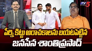 Janasena Shanthi Prasad Reveals Shocking Facts After Ticket Announcement to Perni Kittu In Bandaru