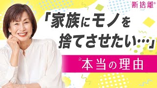 【断捨離】「家族にモノを捨てさせたい」の前にすべき１つのコト