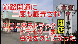 かつてトラックドライバーに愛された食堂カーちゃんの歴史が壮絶だった！道路の開通で運命が変わり閉店！？2019年2～5月関東レトロ自販機＆昭和ドライブイン＆リサイクルショップ巡りの旅㉚埼玉県久喜市