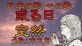 ♪『或る日突然』カスミの唄　うた：緑咲香澄