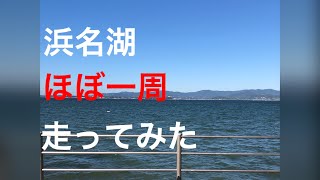 サイクリング  ロードバイクで浜名湖ほぼ一周行ってみた！(ハマイチ)