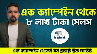 এক ক্যাম্পেইন থেকেই প্রায় ৮ লাখ টাকা সেলস ! প্রডাক্ট স্টক আউট