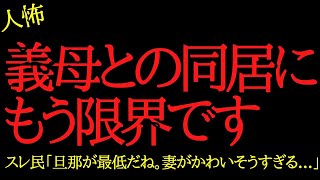 【2chヒトコワ】義母との同居にもう限界です…2ch怖いスレ