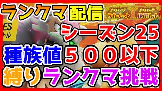 【2024年12月シーズン(レギュH)】第11回 初心者が種族値500以下縛りで挑戦!!「ランクマ配信」実況プレイ！【ポケモンSV】