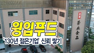 [기업탐탐]'130년 젊은 기업' 윙입푸드, 한국에서 신뢰 쌓기/(증시, 증권)