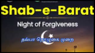 ஆளிம்களின்  பராத் தொழுகை மறக்காமல் தொழுதுக்கொள்ளுங்கள்#sabebarathnightprayer#tawbanafil