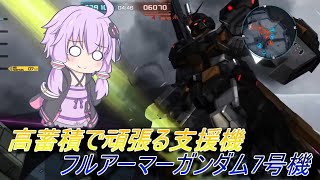 【バトオペ2】騒乱の幕間：すっごい頑張ってる編【フルアーマーガンダム7号機Lv2】【VOICEROID実況】