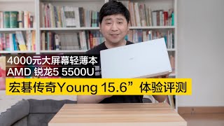 大屏幕轻薄本，宏碁传奇Young 15.6”体验评测