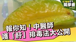 報你知！中醫師護「肝」排毒法大公開【57健康同學會】第764集 2013年