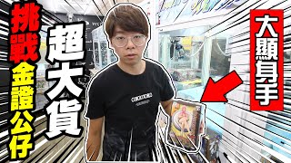 【大鈞HotTV】挑戰金證超大貨大顯身手的時刻來了超精彩不看後悔｜30娃娃機系列 [台湾UFOキャッチャー taiwan UFO catcher claw machine]