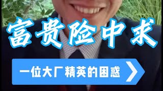 出身“小镇做题家”大厂精英的困惑 #大冰 #小镇做题家 #大厂男孩 #情感