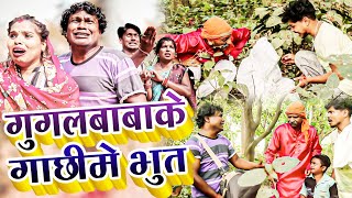 गुगलबाबाके गाछीमे भुत॥Maithilicomedy॥Ashgaruwa Googlebaba Rupchan Puja Saptaribali Lovely comedy