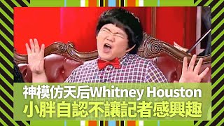 小胖林育羣神模仿天后Whitney Houston｜小胖自認不讓記者感興趣｜Big Four四子笑談夢想｜Big 4大四喜 張衛健 蘇永康 許志安 梁漢文 CC中文字幕