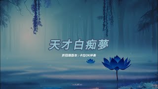 天才白痴夢 (許冠傑版本)(粵語)(卡拉OK伴奏)