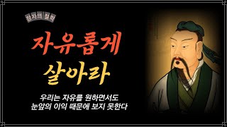 자유롭게 살아라 / 멀리 내다 보는 것은 어렵다 / 장자 / 철학 / 인생 /오디오북