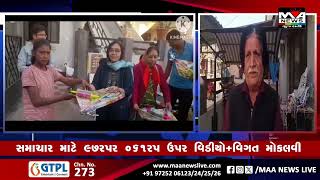 ભુજમાં પતંગ ફીરકીનું વિતરણ #maanewslive #gtplgujarati #crimenews #gujaratiupdate #gujarati #news