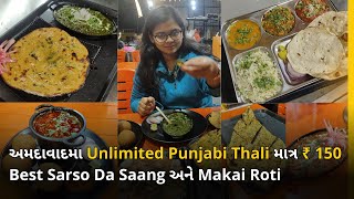 અમદાવાદમા Unlimited Punjabi Thali માત્ર ₹ 150 | Sarso Da Saang અને Makai Roti તો અહિયાજ ખવાય