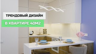 ДИЗАЙН ДЛЯ КВАРТИРЫ 40м2 : СПОКОЙНО, УЮТНО И СОВРЕМЕННО