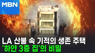 LA '역대급' 산불 속 나홀로 멀쩡…어떤 집이길래 [뉴스피드]