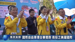 國際自由車環台賽開跑 南投之美躍國際｜南投縣政新聞 2024.03.12