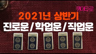 [퀴어타로] 2021년 상반기 진로운/학업운/직업운