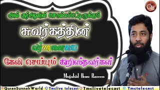 குர்ஆனில் சுவர்க்கத்தை பற்றி வர்ணனை செய்துள்ளதை கேலி செய்யும் கிறிஸ்த்தவர்கள் | Tamil