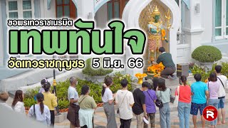 ไปขอพรองค์เทวราชเนรมิต (เทพทันใจ) วัดเทวราชกุญชร 5 มิ.ย. 2566