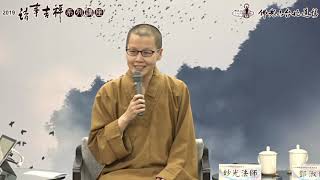 【20190724諸事吉祥系列講座】國際觀_妙光法師、劉必榮