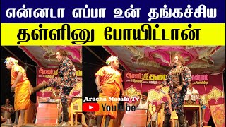 என்னடா எப்பா உன் தங்கச்சிய தள்ளினு போயிட்டான்: பபூன் காமெடி|  | Dhanam  Nadaga Mandram |