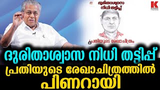 ദുരിതാശ്വാസ നിധി തട്ടിപ്പ് ,രേഖാചിത്രത്തിൽ മുഖ്യന്റെ മുഖം