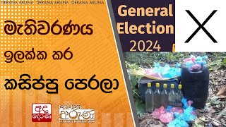 මැතිවරණය ඉලක්ක කර කසිප්පු පෙරලා