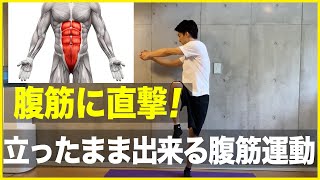 [Standing abs] Muscle training to train the entire abdominal muscles that you can do at home!