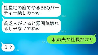 社長宅のBBQパーティーに、ママ友が勝手に私を外し、「貧乏人は参加資格なしw」と言ってきた。当日、そのクズ女に、ある事実を伝えると、彼女の反応が面白すぎた。