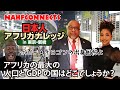 日本人アフリカナレッジ #04