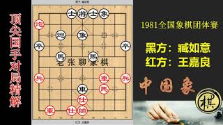 1981年全国象棋团体赛，王嘉良VS臧如意，对攻中双方都命悬一线！参透此局攻法可涨棋