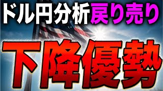 【下降優勢】ドル円戻り売り後は？トレンドフォローで利益を取る方法【FX為替】【投資予想】【日本株】